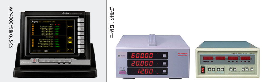 本質(zhì)區(qū)別是功率分析儀價格高于功率表、功率計價格的主要原因