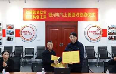 銀河電氣與上善助殘服務(wù)中心舉行“助殘筑夢(mèng)就業(yè)，扶貧共創(chuàng)未來(lái)”主題活動(dòng)簽約儀式